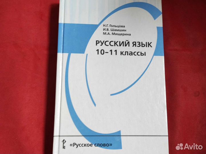 Русский язык гольцова шамшин 10-11 класс
