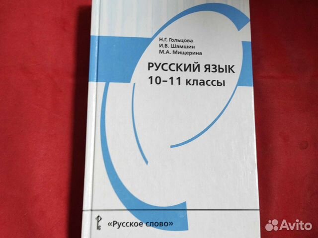 Русский язык гольцова шамшин 10-11 класс