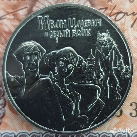 25 рублей 2022 ммд Иван Царевич и Серый Волк