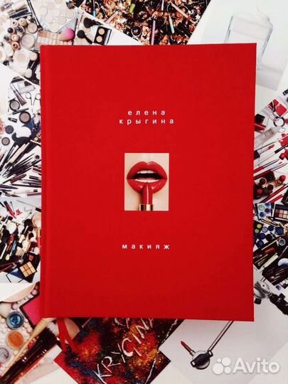 Книга визажиста Елены Крыгиной 