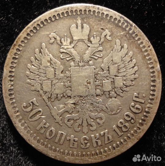 50 копеек 1895-1897г 1899 гг