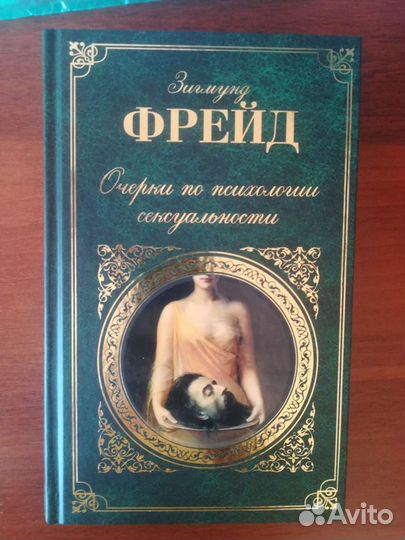 Зигмунд Фрейд 