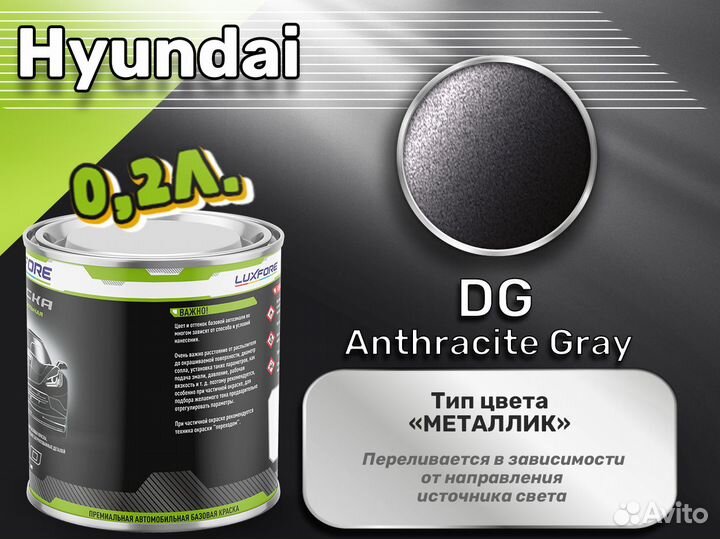 Краска Luxfore 0,2л. (Hyundai DG Anthracite Gray)