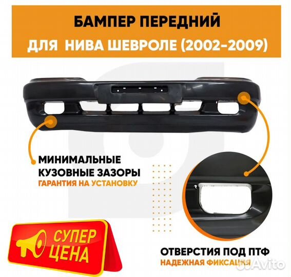 Бампер передний для Нива Шевроле ваз 2123