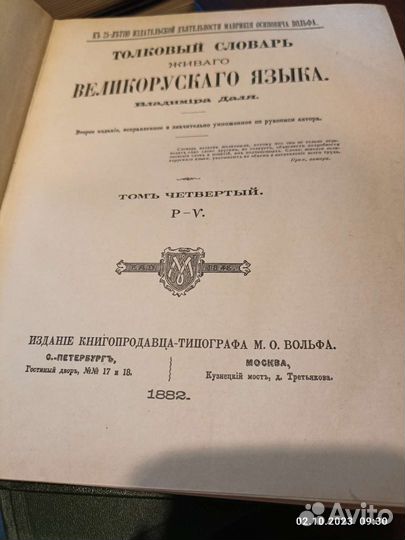 Толковый словарь в 4 томах Даля