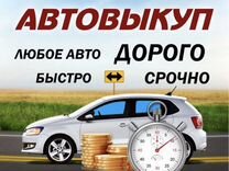 Срочный выкуп любых авто,в любом состоянии