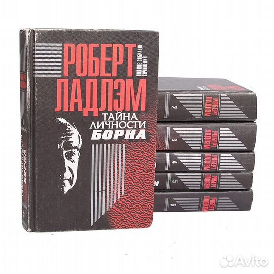 Р.Ладлэм.Трилогия о Джейсоне Борне.Пастернак в 4 т