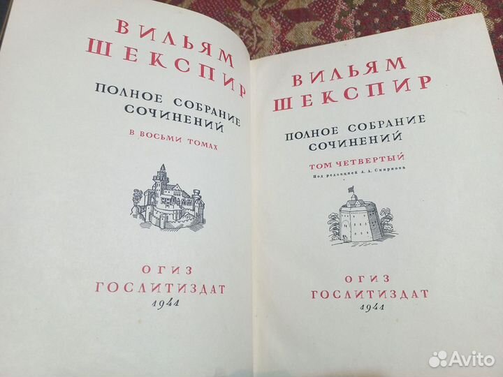 Шекспир, полное собрание сочинений, 1941