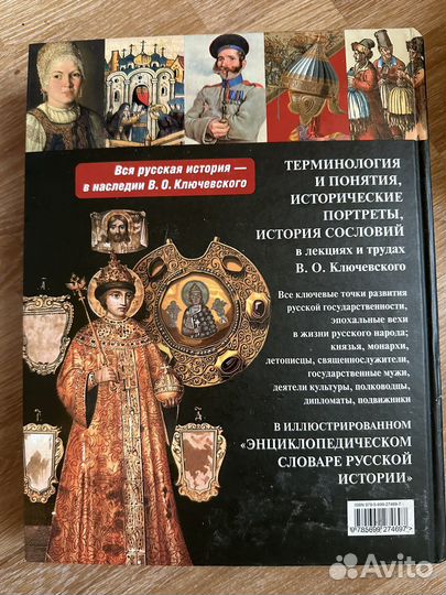 Словарь русской истории. Ключевский