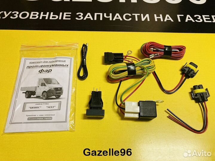 Комплект подключения птф Газель Бизнес и Некст