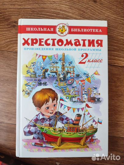 Книги Хрестоматия 2 класс 3 класс 4 класс