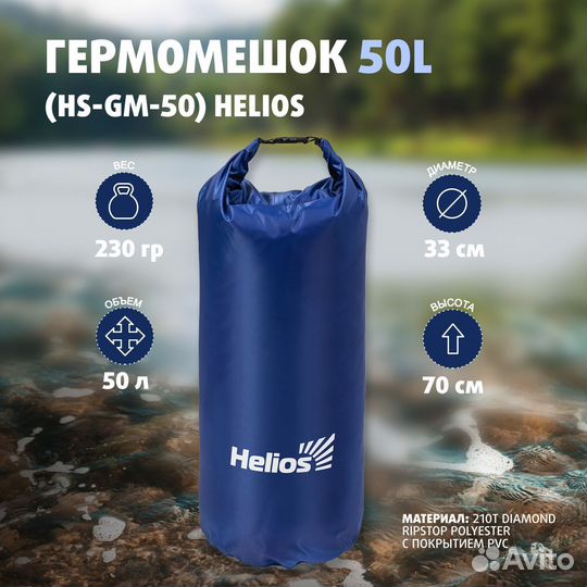 Гермомешок 50L синий (HS-GM-50) Helios