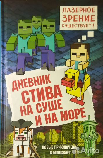 Майнкрафт книги (Дневники Стива)