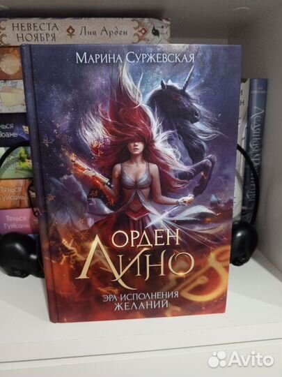 Орден Лино - Марина Суржевская