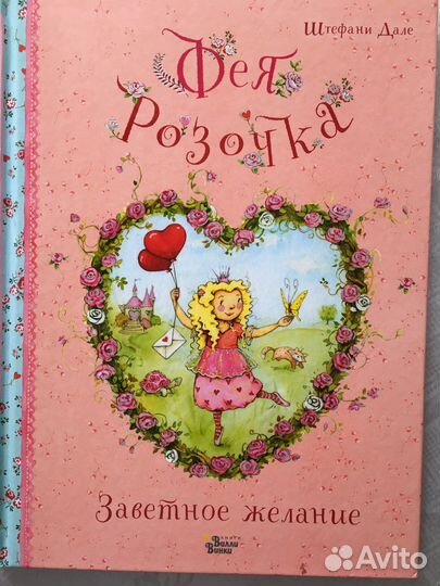Книга Штефани Дале Фея Розочка