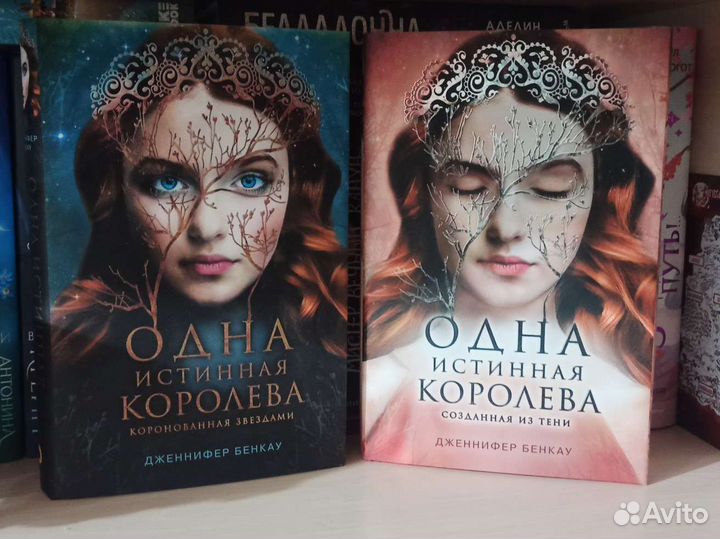 Одна истинная королева