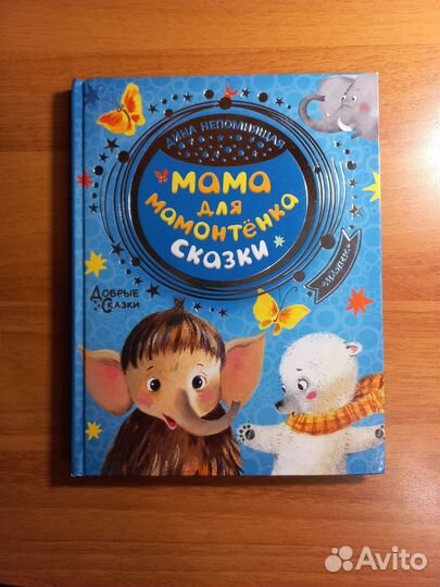 Мама для мамонтенка. Сказки Непомнящая Д
