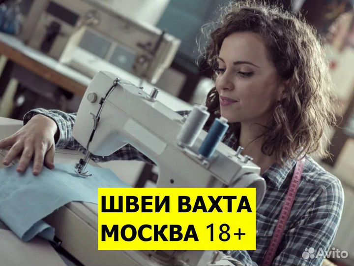Швея вахта в Москву 18+ Пошив мужского термобелья