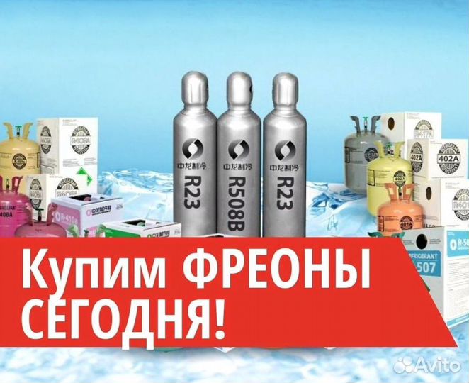 Фреоны (Хладоны). Скупаем