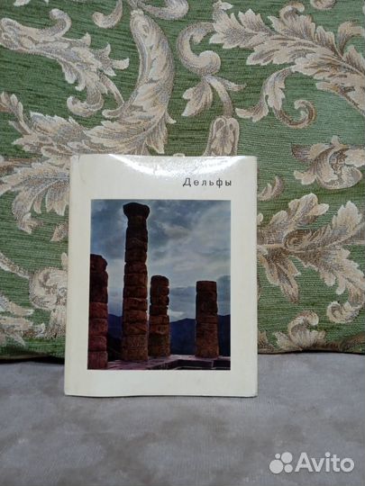 Дельфы. Г. Соколов