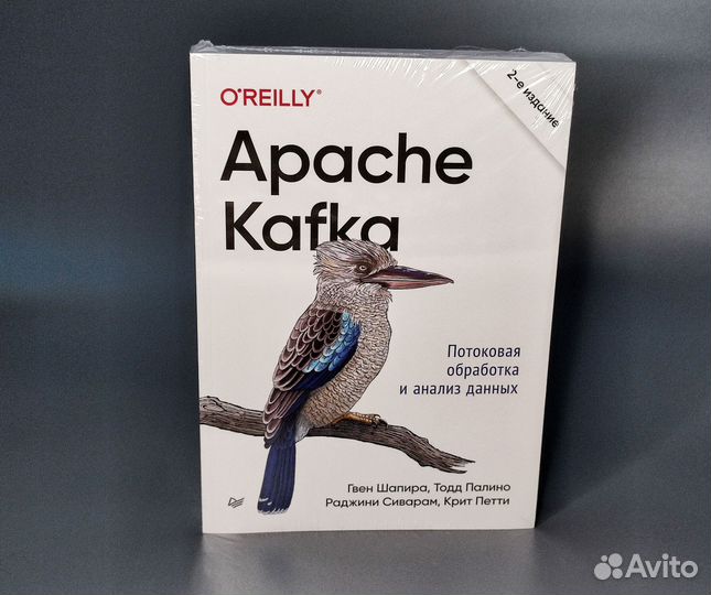 Новая Apache Kafka. 2 - издание