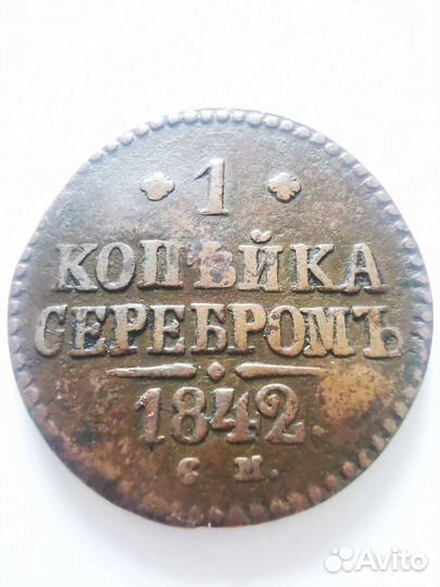 1 копейка 1842 года
