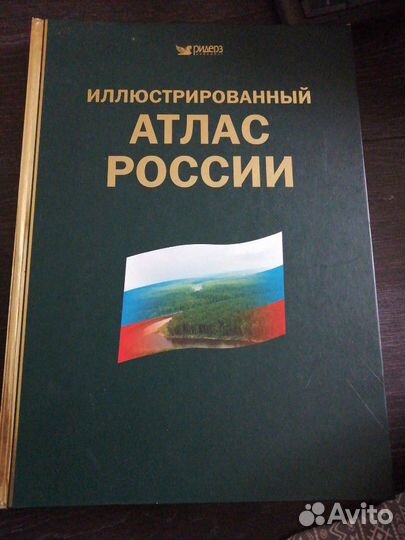 Иллюстрированный атлас России