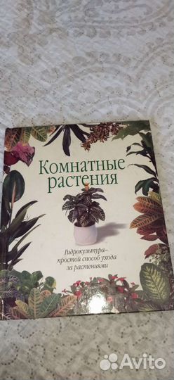 Комнатные растения книга