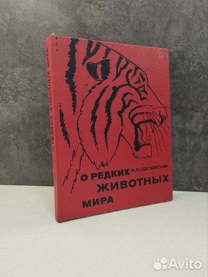 И. П. Сосновский. О редких животных мира