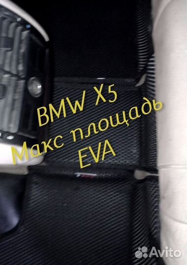 Коврики bmw x5 e70 g05 e53 eva 3d с бортами эва