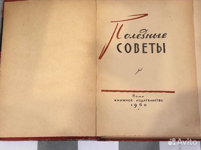 Полезные советы, 1960