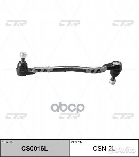 Тяга поперечная рулевая (нов арт CS0016L) CSN-2