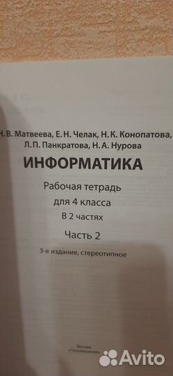 Рабочие тетради. Информатика. Матвеева. 4 класс