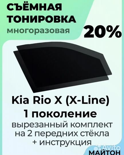Съемная тонировка kia rio x