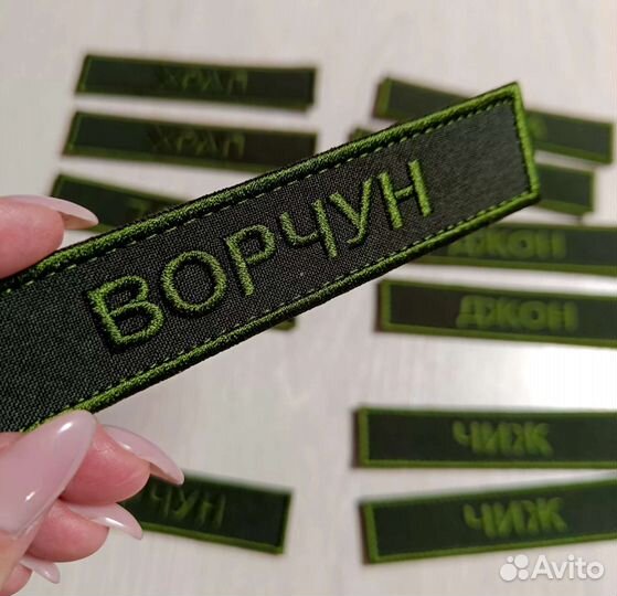 Позывной именной шеврон