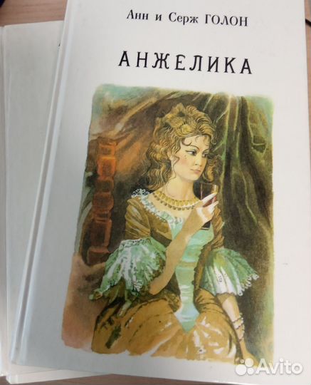 Анжелика (многотомный роман Анн Голон) 10т 11 книг