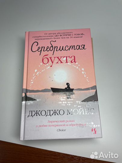 Книги Джоджо Мойес