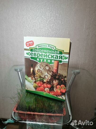 Современная Еврейская Кухня