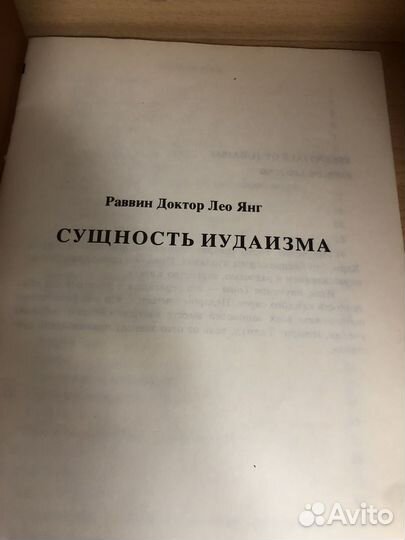 Раввин Доктор Лео Янг. Сущность иудаизма