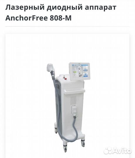 Диодный лазер Германия AnchorFree 808M