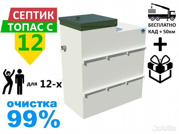 Септик топас-С 12 Гарантия Монтаж Доставка до дома