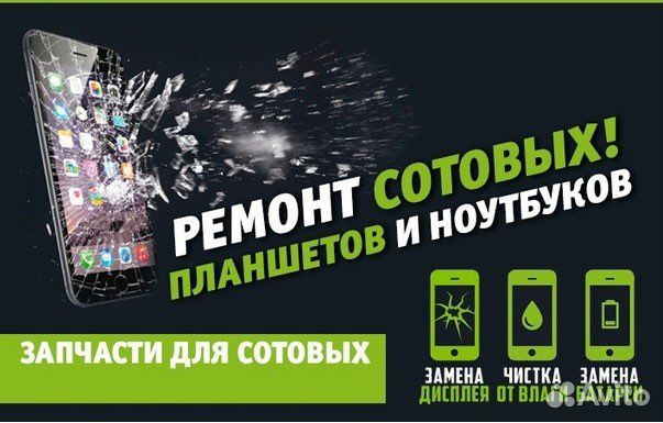 Ремонт сотовых телефонов/iPhone/Samsung/Xiaomi