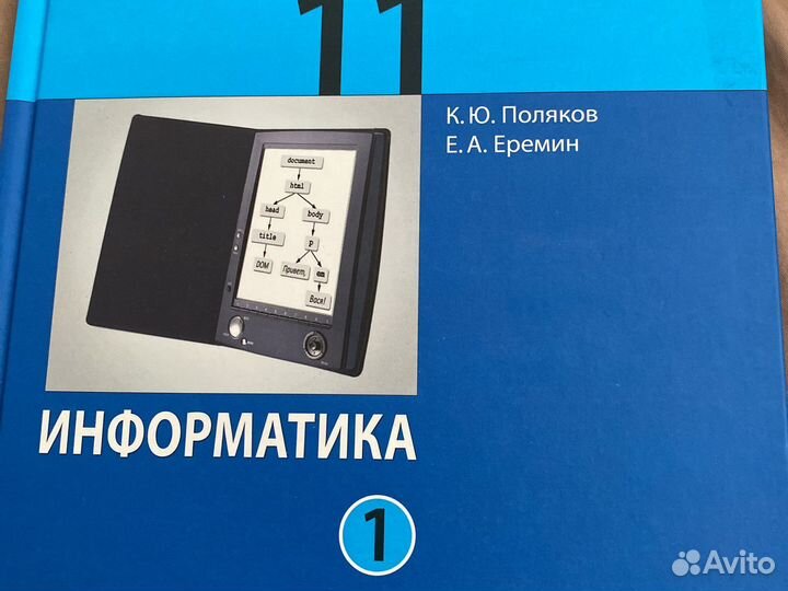 Учебник информатике 10 и 11 Поляков
