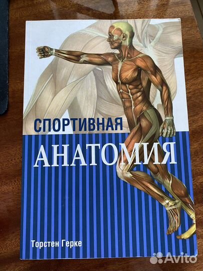 Т. Герке Спортивная анатомия