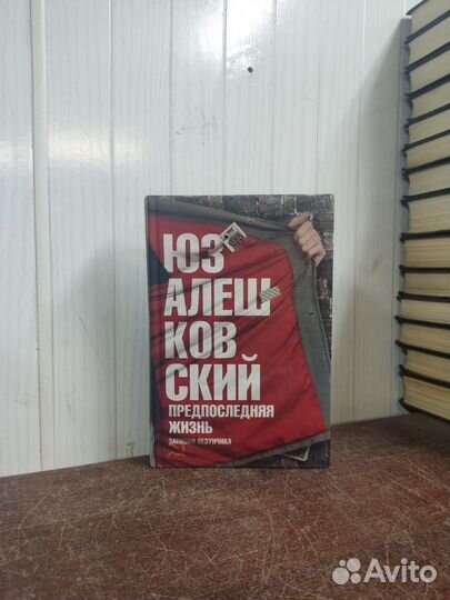 Юз Алешковский. Предпоследняя жизнь