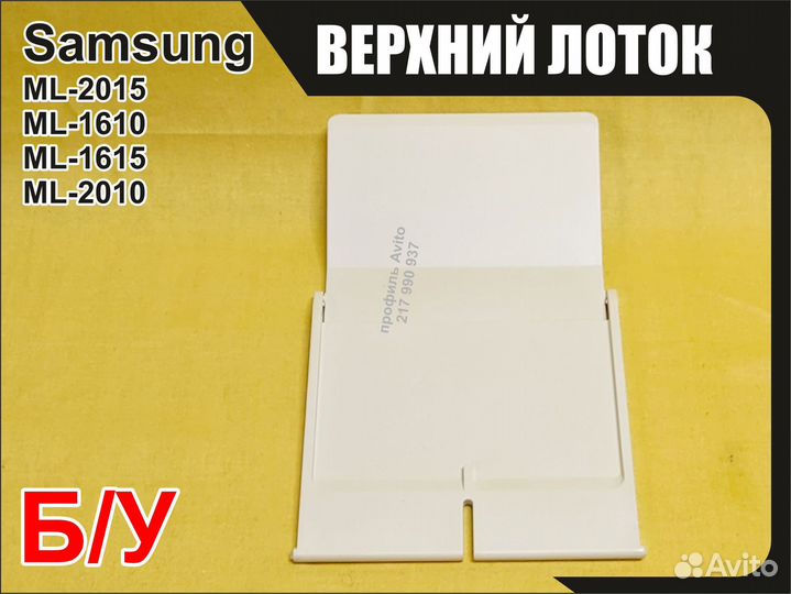 Б/у верхний лоток Samsung ML-1615 1610 2015 2010