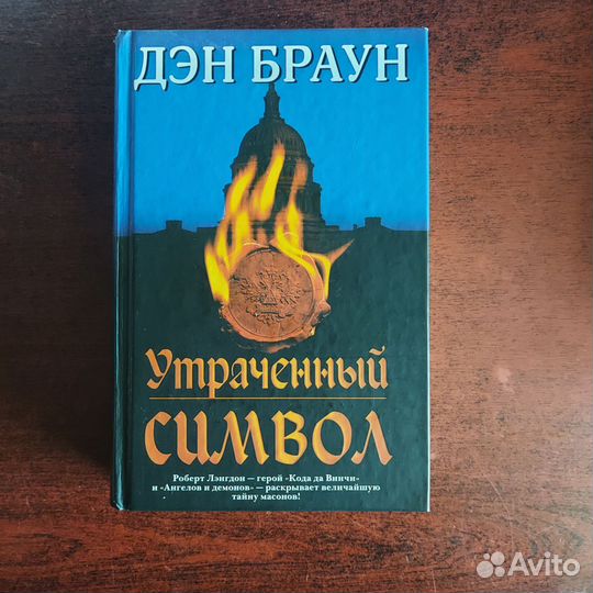 Дэн Браун книги