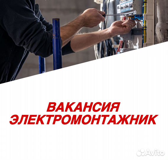 Требуются электромонтажники