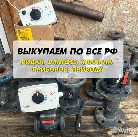 Danfoss клапан, ридан, привода