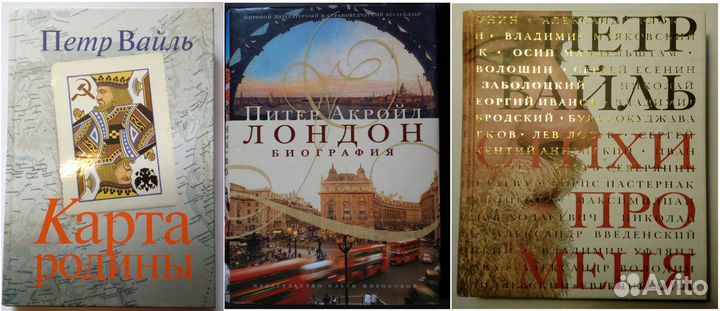 Вайль Петр, Берберова Нина, Питер Акройд